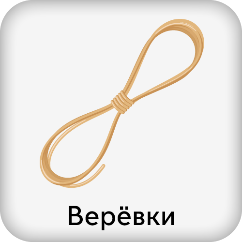 Веревки-1