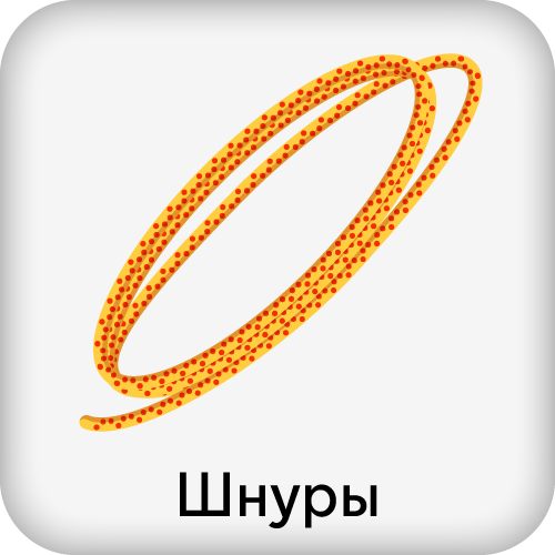 шнуры-1